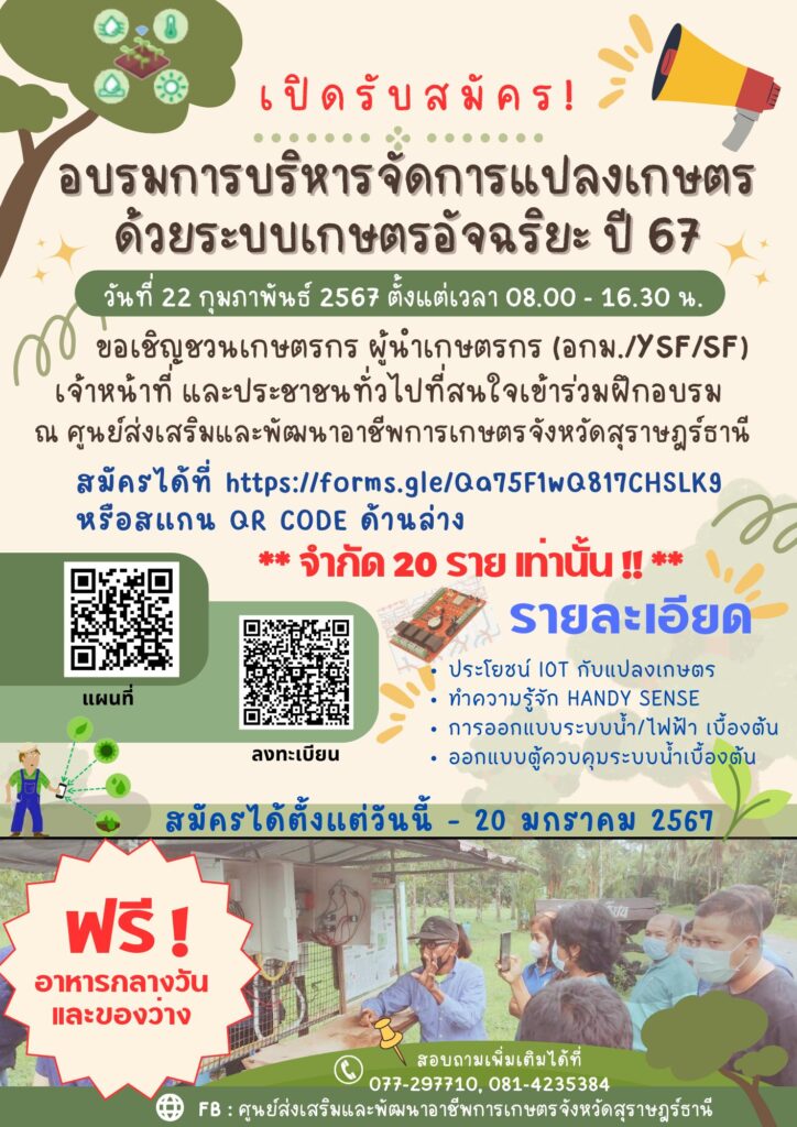 เปิดรับสมัคร อบรมการบริหารจัดการแปลงเกษตรด้วยระบบเกษตรอัจฉริยะ ปี 2567