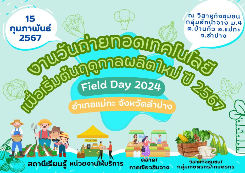 งานวันถ่ายทอดเทคโนโลยี Field Day อำเภอแม่ทะ จังหวัดลำปาง