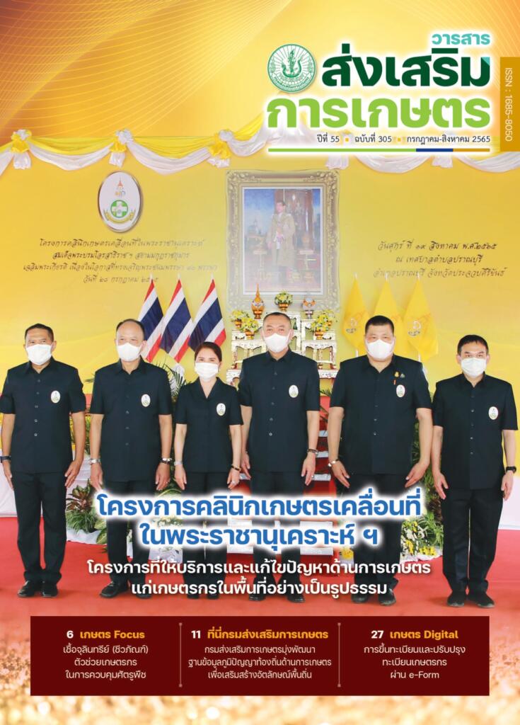 วารสารส่งเสริมการเกษตร ปีที่ 55 ฉบับที่ 305 (กรกฎาคม – สิงหาคม 2565)