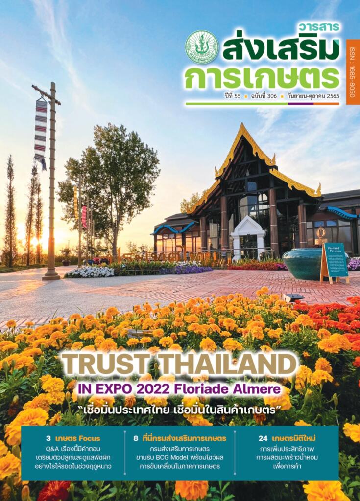 วารสารส่งเสริมการเกษตร ปีที่ 55 ฉบับที่ 306 (กันยายน – ตุลาคม 2565)