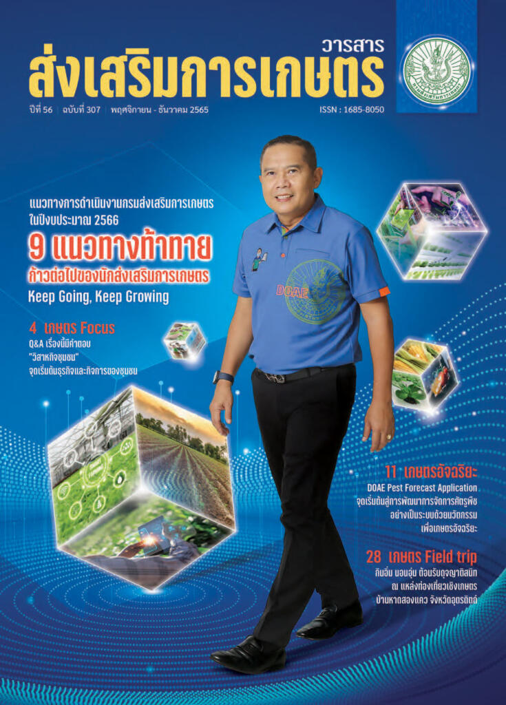 วารสารส่งเสริมการเกษตร ปีที่ 56 ฉบับที่ 307 (พฤศจิกายน – ธันวาคม 2565)