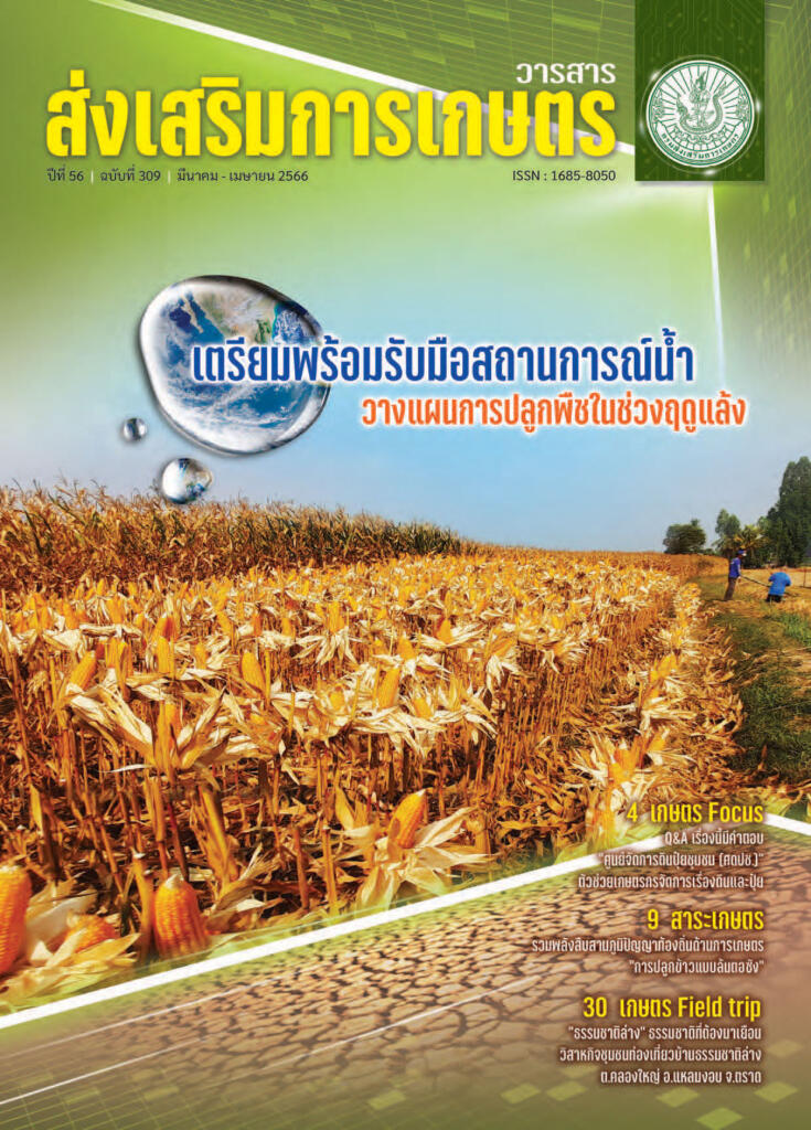 วารสารส่งเสริมการเกษตร ปีที่ 56 ฉบับที่ 309 (มีนาคม – เมษายน 2566)