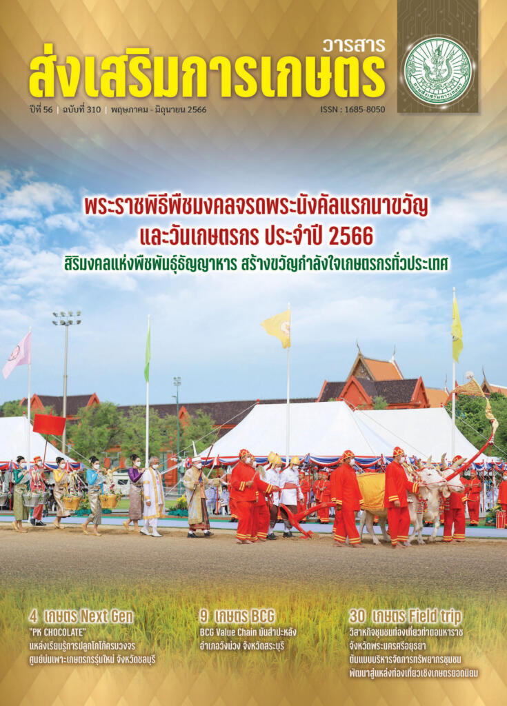 วารสารส่งเสริมการเกษตร ปีที่ 56 ฉบับที่ 310 (พฤษภาคม – มิถุนายน 2566)