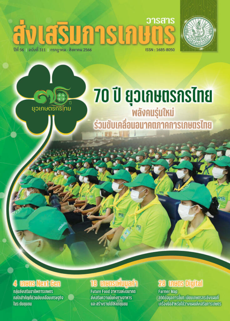 วารสารส่งเสริมการเกษตร ปีที่ 56 ฉบับที่ 311 (กรกฎาคม – สิงหาคม 2566)