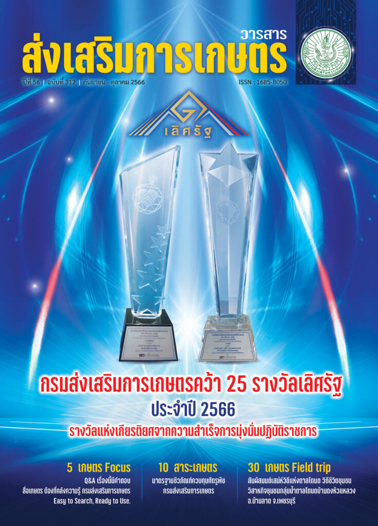 วารสารส่งเสริมการเกษตร ปีที่ 56 ฉบับที่ 312 (กันยายน – ตุลาคม 2566)