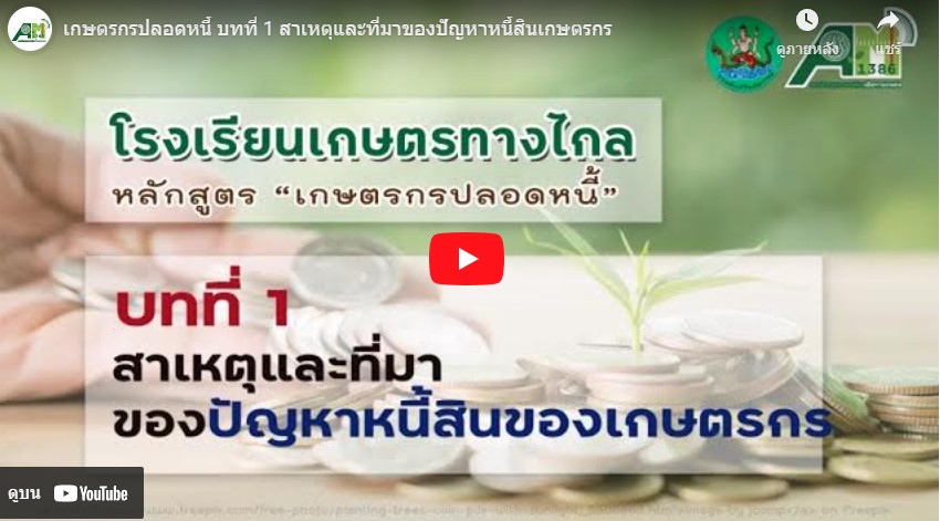 โรงเรียนเกษตรทางไกล โดย สถานีวิทยุกระจายเสียงเพื่อการเกษตร