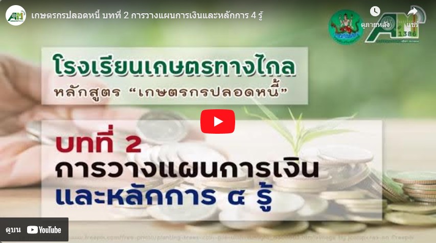 โรงเรียนเกษตรทางไกล โดย สถานีวิทยุกระจายเสียงเพื่อการเกษตร