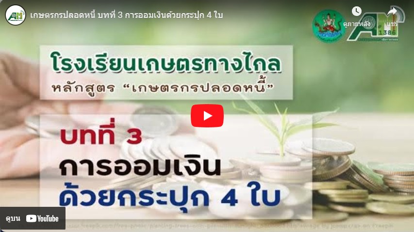 โรงเรียนเกษตรทางไกล โดย สถานีวิทยุกระจายเสียงเพื่อการเกษตร