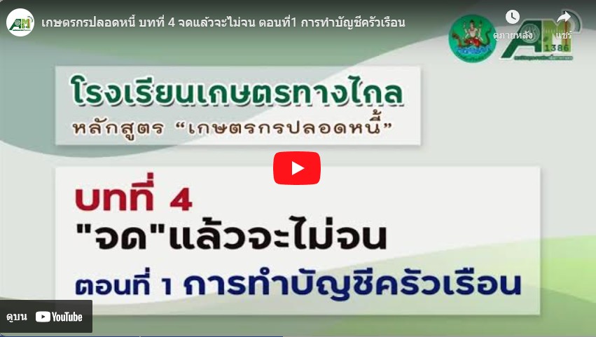 โรงเรียนเกษตรทางไกล โดย สถานีวิทยุกระจายเสียงเพื่อการเกษตร