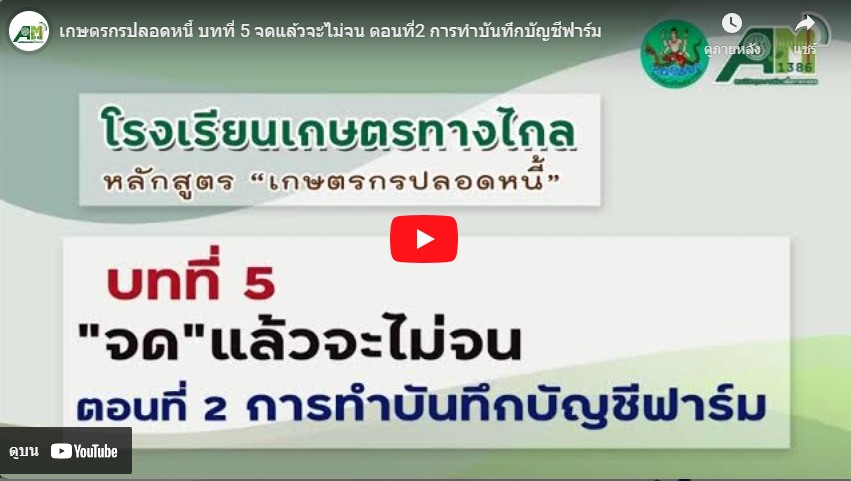 โรงเรียนเกษตรทางไกล โดย สถานีวิทยุกระจายเสียงเพื่อการเกษตร