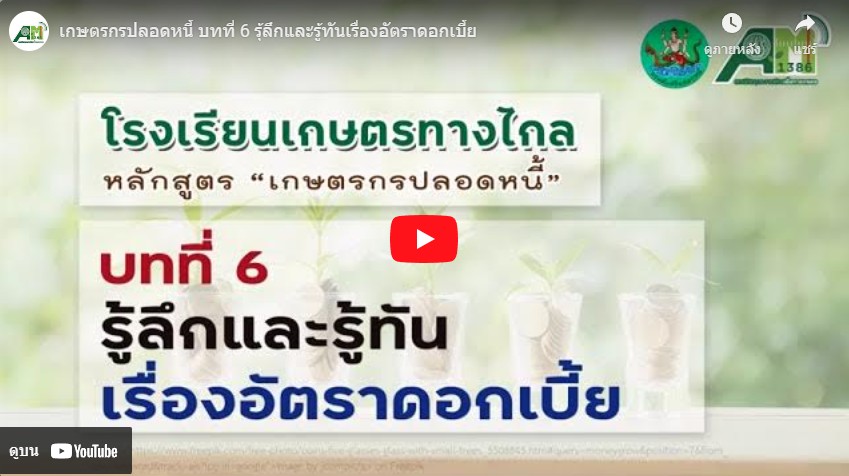 โรงเรียนเกษตรทางไกล โดย สถานีวิทยุกระจายเสียงเพื่อการเกษตร