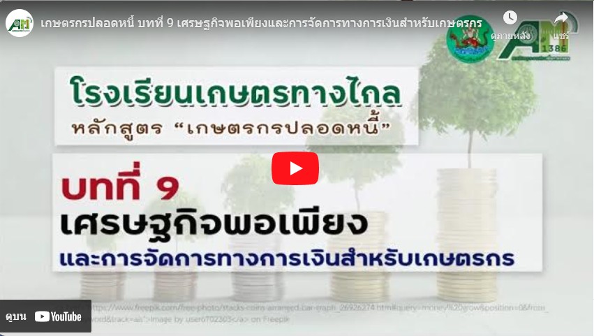 โรงเรียนเกษตรทางไกล โดย สถานีวิทยุกระจายเสียงเพื่อการเกษตร