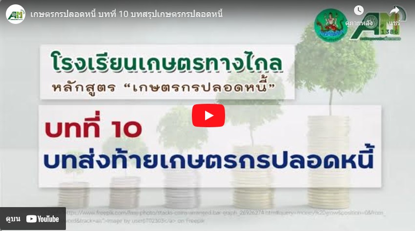 โรงเรียนเกษตรทางไกล โดย สถานีวิทยุกระจายเสียงเพื่อการเกษตร