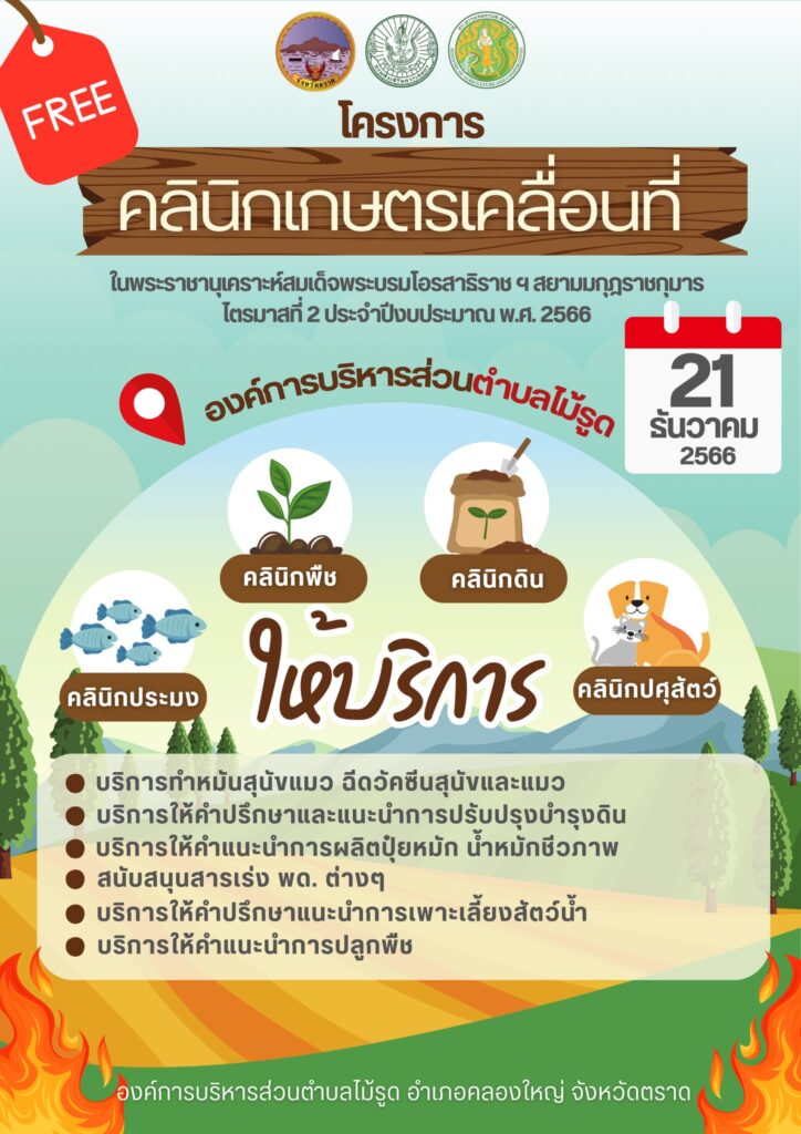 คลินิกเกษตรเคลื่อนที่ ณ องค์การบริหารส่วนตำบลไม้รูด จังหวัดตราด (21 ธันวาคม 2566)