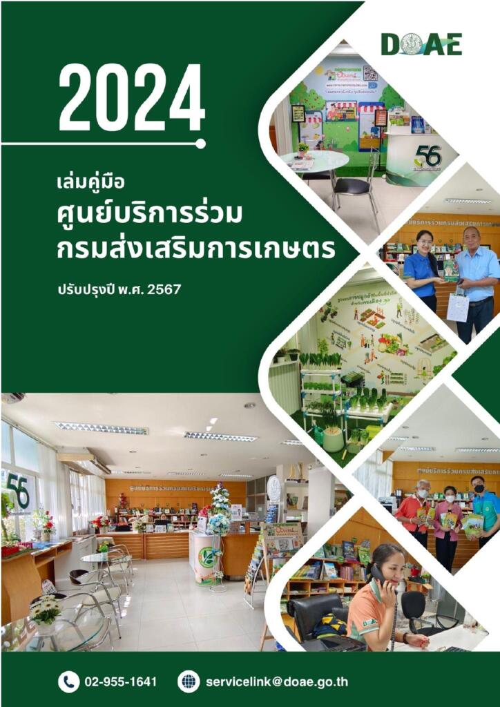 คู่มือศูนย์บริการร่วมกรมส่งเสริมการเกษตร ปี 2567 คู่มือศูนย์บริการร่วมกรมส่งเสริมการเกษตร ปี 2567