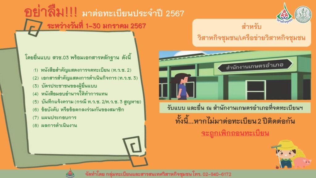 ประกาศ อย่าลืม!!! มาต่อทะเบียนวิสาหกิจชุมชนประจำปี