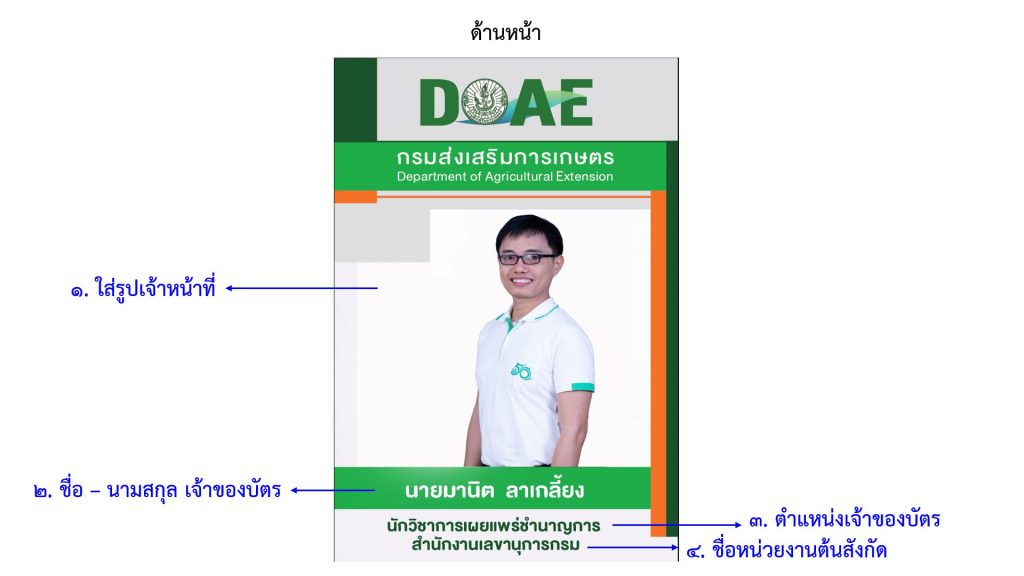 การจัดทำป้ายชื่อพร้อมสายคล้องคอสำหรับเจ้าหน้าที่กรมส่งเสริมการเกษตร (เอกสารแนบ 2)