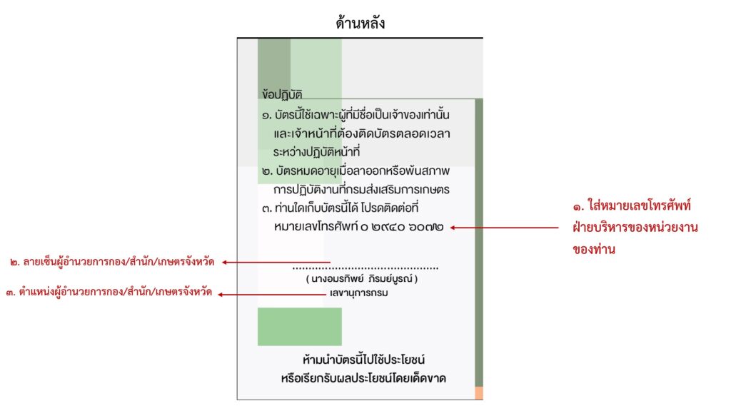 การจัดทำป้ายชื่อพร้อมสายคล้องคอสำหรับเจ้าหน้าที่กรมส่งเสริมการเกษตร (เอกสารแนบ 2)