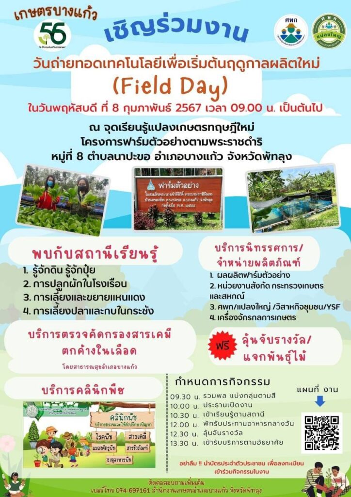 งานวันถ่ายทอดเทคโนโลยี Field Day อำเภอบางแก้วจังหวัดพัทลุง