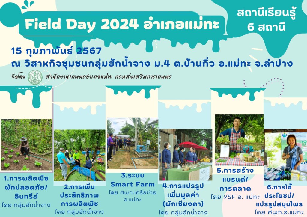 งานวันถ่ายทอดเทคโนโลยี Field Day อำเภอแม่ทะจังหวัดลำปาง