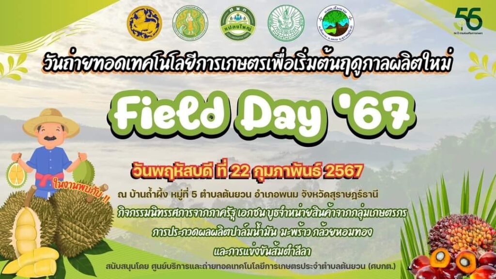 งานวันถ่ายทอดเทคโนโลยี Field Day อำเภอพนมจังหวัดสุราษฎร์ธานี