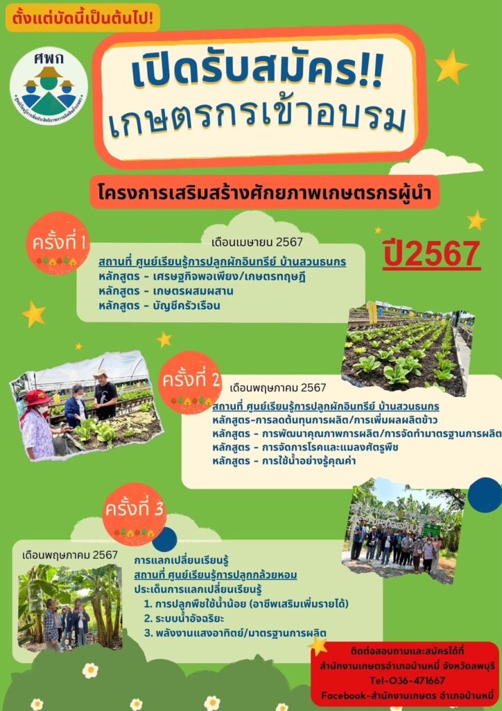 โครงการเสริมสร้างศักยภาพเกษตรกรผู้นำ ประจำปี 2567