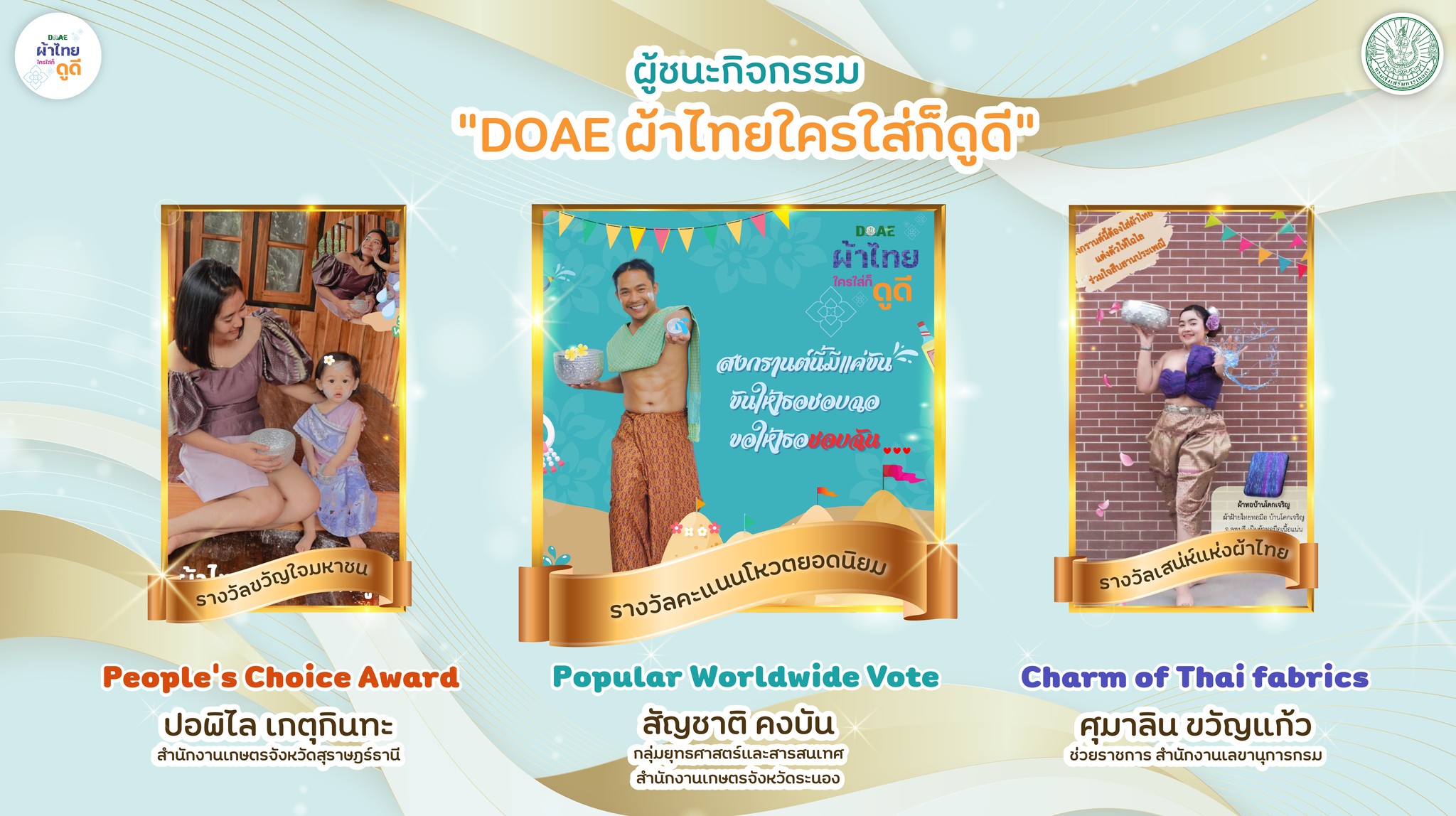 DOAE ผ้าไทยใครใส่ก็ดูดี ปี 2