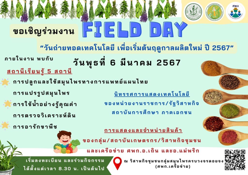 งานวันถ่ายทอดเทคโนโลยี Field Day อำเภอสบปราบ จังหวัดลำปาง