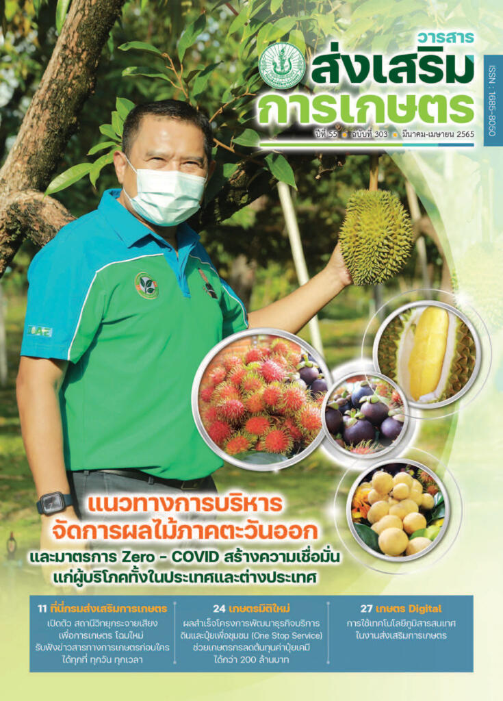 วารสารส่งเสริมการเกษตร ปีที่ 55 ฉบับที่ 303 (มีนาคม – เมษายน 2565)