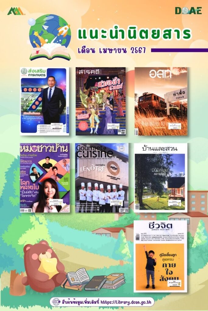 แนะนำนิตยสารใหม่ เดือนเมษายน 2567 แนะนำนิตยสารใหม่ เดือนเมษายน 2567
