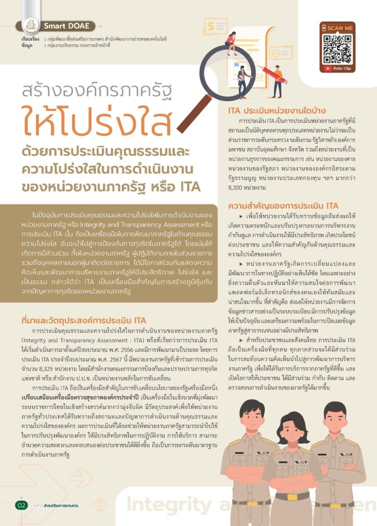 สร้างองค์กรภาครัฐให้โปร่งใส