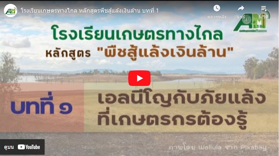 บทที่ 1 เอลนีโญกับภัยแล้งที่เกษตรกรต้องรู้