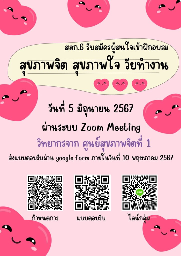 รับสมัครผู้สนใจเข้าฝึกอบรมสุขภาพจิต สุขภาพใจ วัยทำงาน รับสมัครผู้สนใจเข้าฝึกอบรมสุขภาพจิต สุขภาพใจ วัยทำงาน