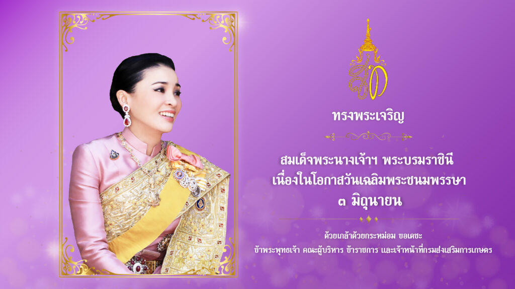 ๓ มิถุนายน ๒๕๖๗ วันเฉลิมพระชนมพรรษาสมเด็จพระนางเจ้าฯ พระบรมราชินี