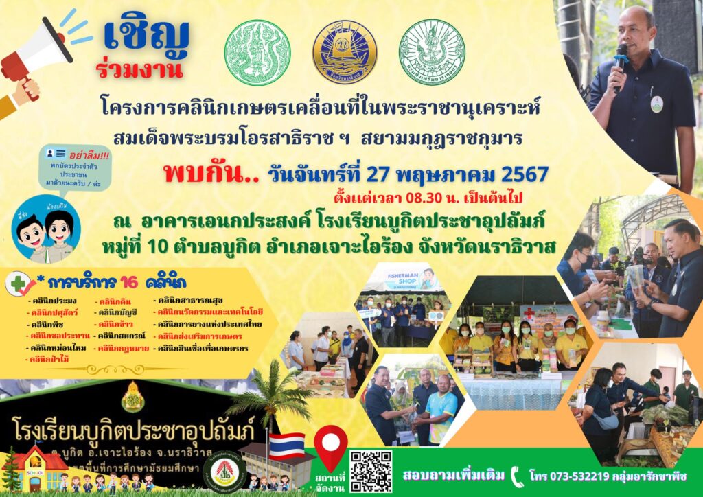 เกษตรเจาะไอร้อง เชิญร่วมงานโครงการคลินิกเกษตรเคลื่อนที่ในพระราชานุเคราะห์ สมเด็จพระบรมโอรสาธิราช ฯ สยามมกุฎราชกุมาร 