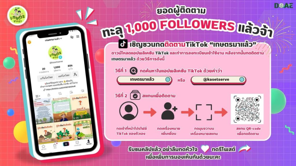 ยอดผู้ติดตาม TikTok "เกษตรมาแล้ว" ทะลุ 1,000 Followers แล้วจ้า