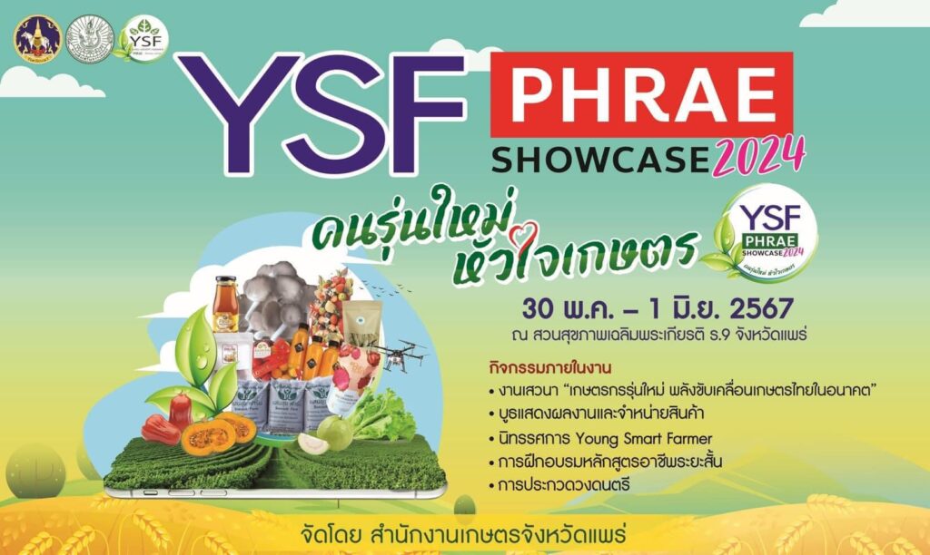 สำนักงานเกษตรจังหวัดแพร่ ขอเชิญชวนร่วมงาน “Young Smart Farmer Phrae Showcase 2024” คนรุ่นใหม่หัวใจเกษตร