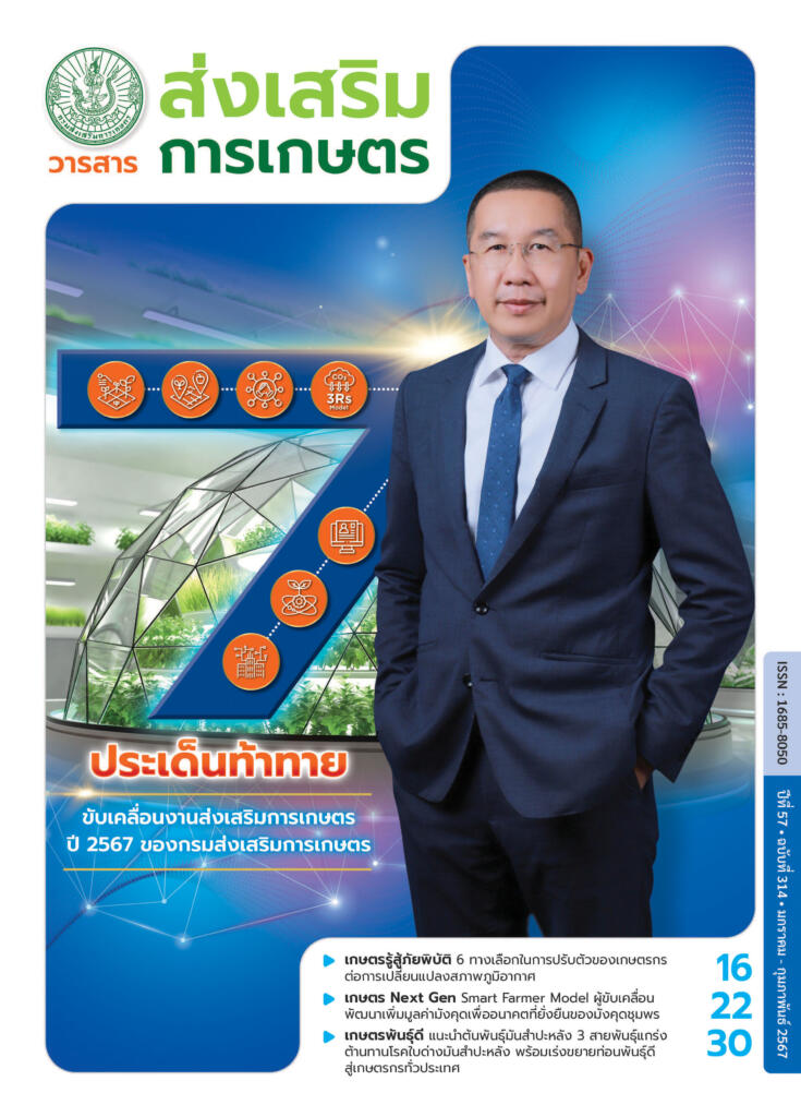 วารสารส่งเสริมการเกษตร ปีที่ 57 ฉบับที่ 314 (มกราคม - กุมภาพันธ์ 2567)