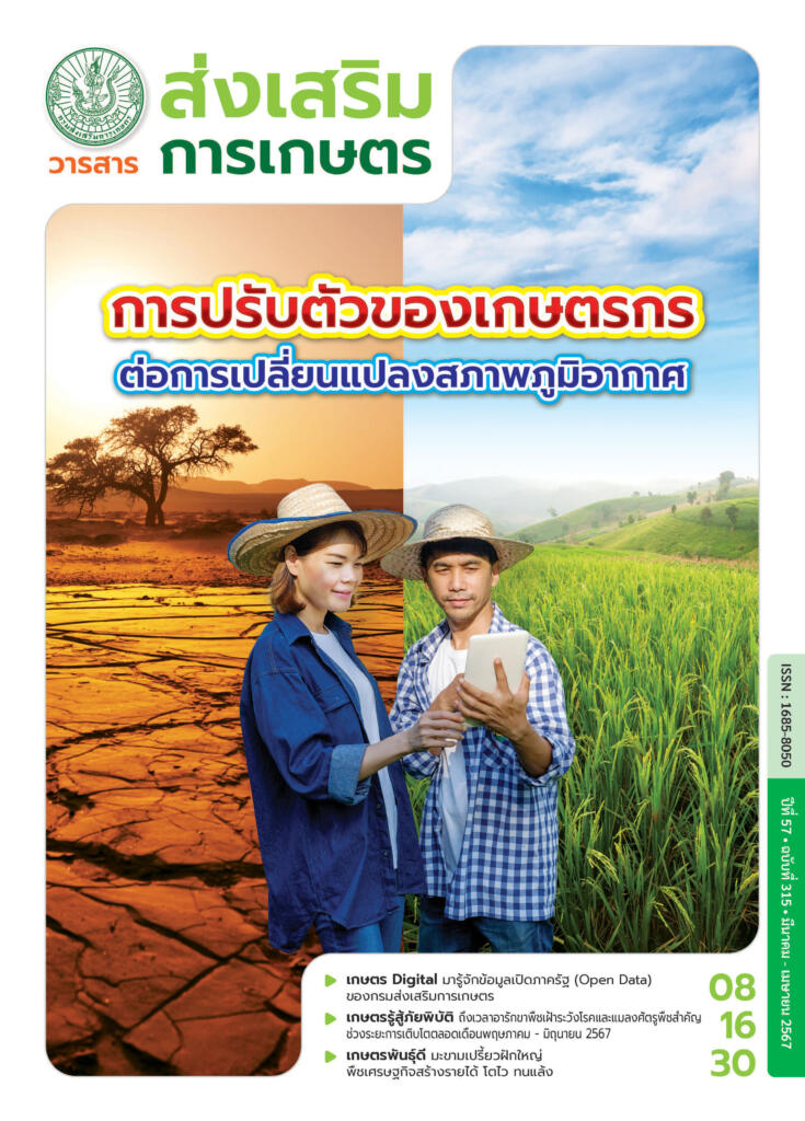 วารสารส่งเสริมการเกษตร ปีที่ 57 ฉบับที่ 315 (มีนาคม - เมษายน 2567)