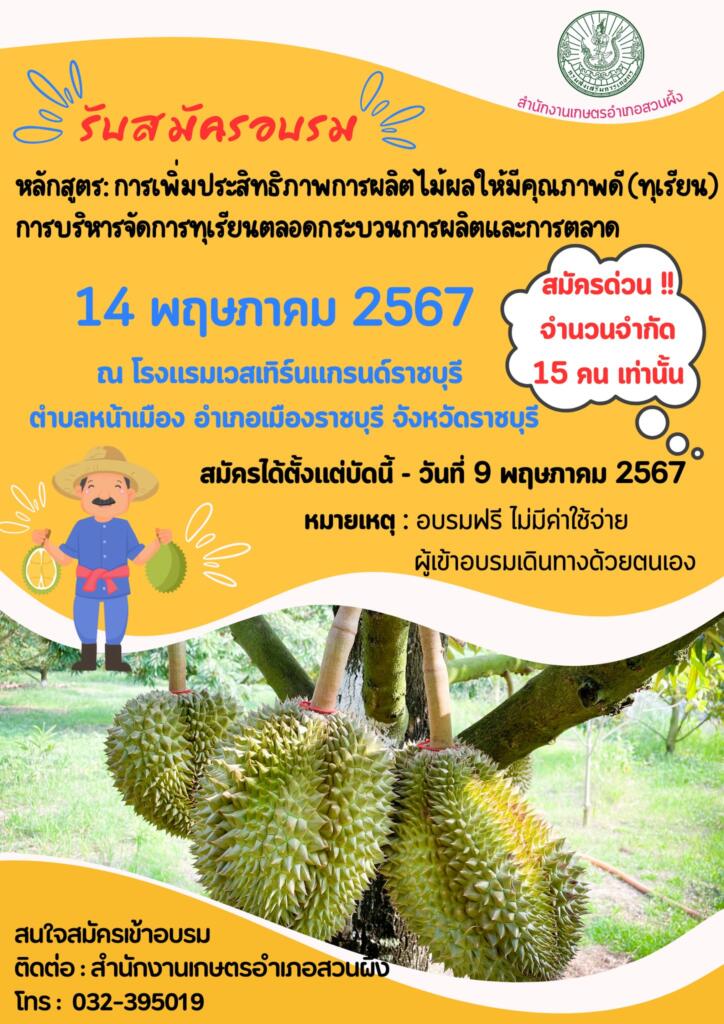 รับสมัครเกษตรกรที่สนใจเข้ารับการอบรม การเพิ่มประสิทธิภาพการผลิตไม้ผลให้มีคุณภาพดี (ทุเรียน)