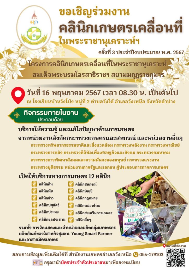 ขอเชิญร่วมงานคลินิกเกษตรเคลื่อนที่ในพระราชานุเคราะห์ฯ