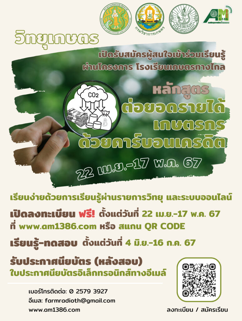 เปิดรับสมัครหลักสูตร ต่อยอดรายได้เกษตรกรด้วยคาร์บอนเครดิต