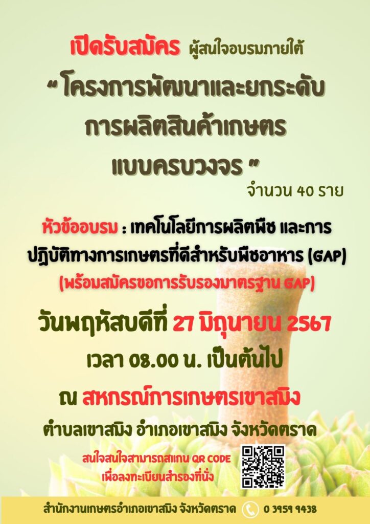 โครงการพัฒนาและยกระดับการผลิตสินค้าเกษตรแบบครบวงจร