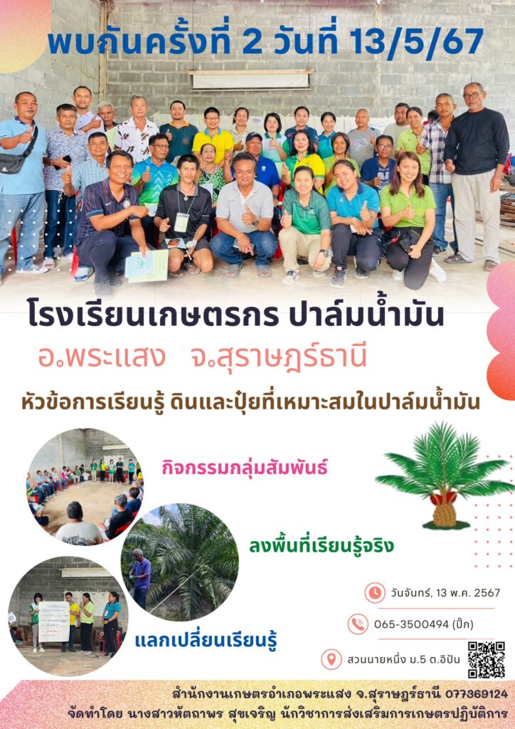 โรงเรียนเกษตรกรปาล์มน้ำมัน ครั้งที่ 2