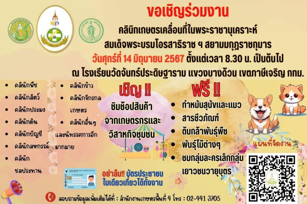 ขอเชิญร่วมงานคลินิกเกษตรเคลื่อนที่ในพระราชานุเคราะห์สมเด็จพระบรมโอรสาธิราช ฯ สยามมกุฎราชกุมาร