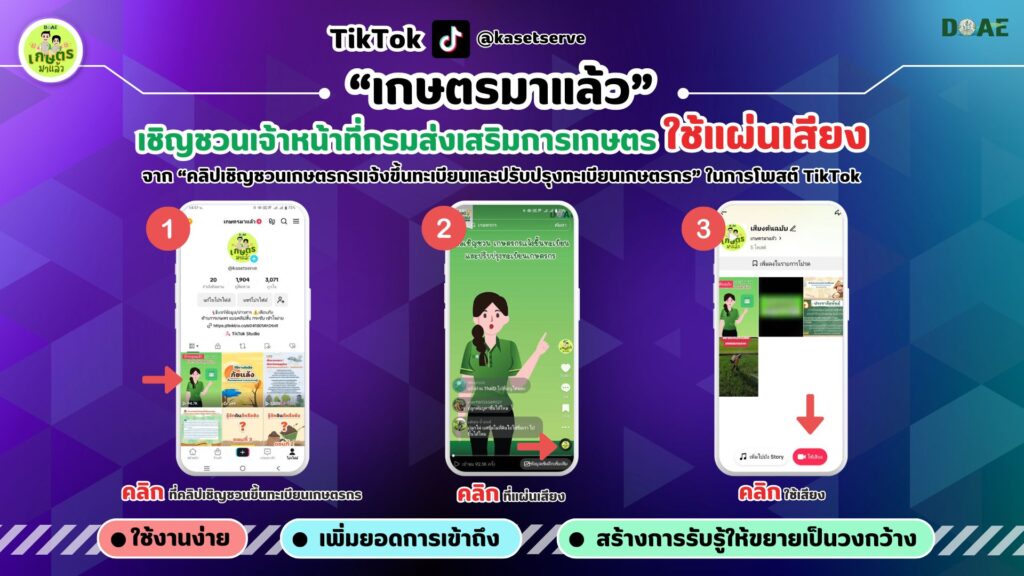 TikTok เกษตรมาแล้ว เชิญชวนเจ้าหน้าที่กรมส่งเสริมการเกษตร ใช้แผ่นเสียง