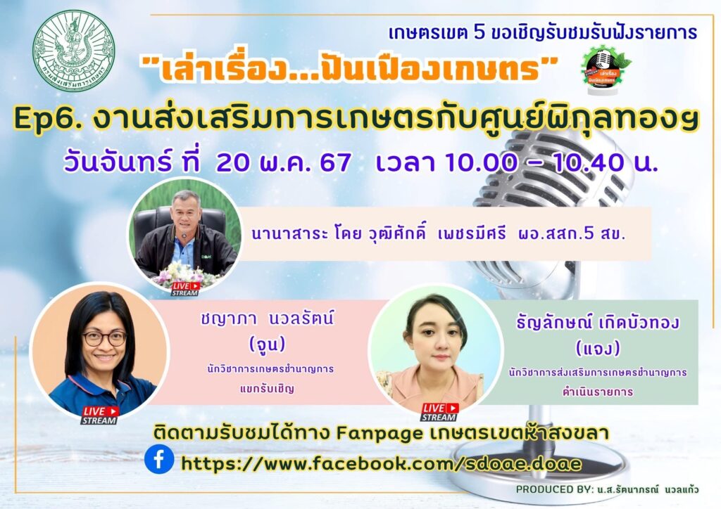 เกษตรเขตห้าสงขลา Ep.6 งานส่งเสริมการเกษตรกับศูนย์พิกุลทองฯ