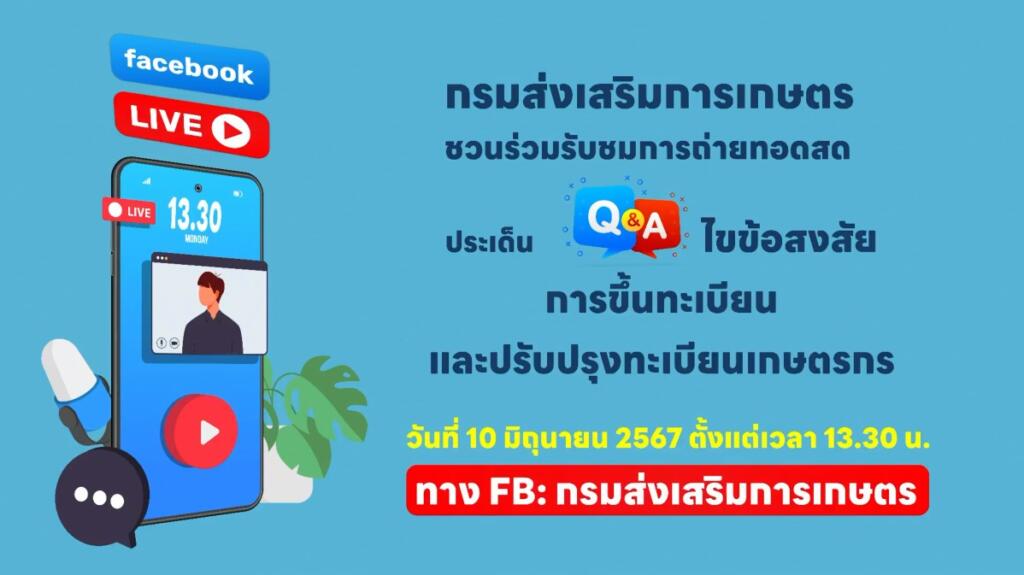 Live "Q&A ไขข้อสงสัย การขึ้นทะเบียนและปรับปรุงทะเบียนเกษตรกร"