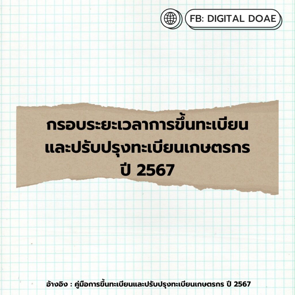 กรอบระยะเวลาการขึ้นทะเบียนและปรับปรุงทะเบียนเกษตรกร ปี 2567