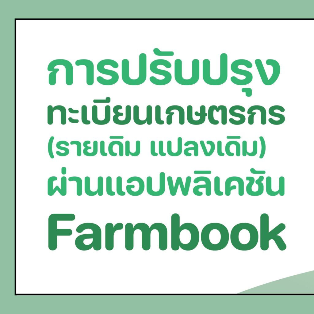 การปรับปรุงทะเบียนเกษตรกร (รายเดิม แปลงเดิม) ผ่านแอปพลิเคชัน Farmbook